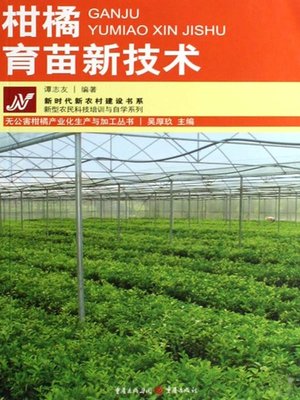 cover image of 柑橘育苗新技术 (New Technology of Citrus Cultivation)